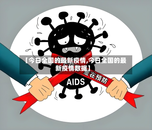 【今日全国的最新疫情,今日全国的最新疫情数据】-第1张图片