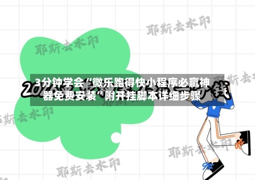 3分钟学会“微乐跑得快小程序必赢神器免费安装	”附开挂脚本详细步骤-第2张图片