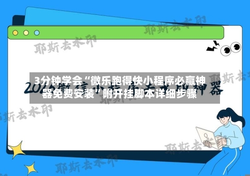 3分钟学会“微乐跑得快小程序必赢神器免费安装”附开挂脚本详细步骤-第1张图片