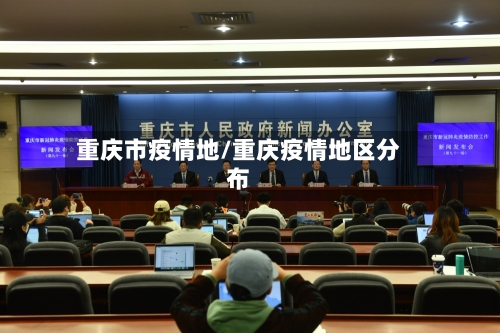 重庆市疫情地/重庆疫情地区分布-第1张图片