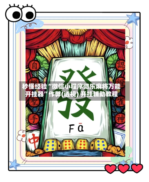 秒懂经验“微信小程序微乐麻将万能开挂器	”作弊(透视) 开挂辅助教程-第2张图片