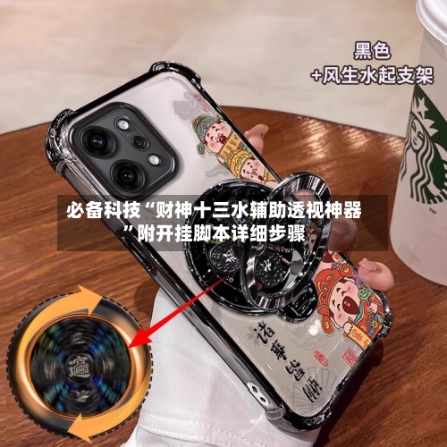 必备科技“财神十三水辅助透视神器”附开挂脚本详细步骤-第1张图片