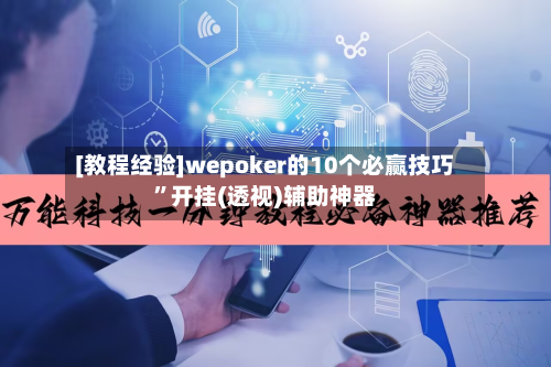 [教程经验]wepoker的10个必赢技巧”开挂(透视)辅助神器-第1张图片