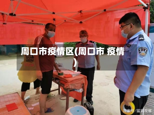 周口市疫情区(周口市 疫情)-第1张图片