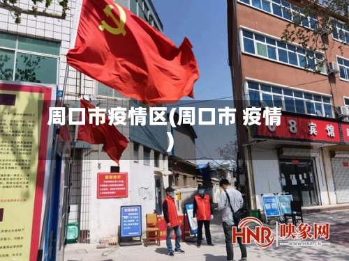 周口市疫情区(周口市 疫情)-第2张图片