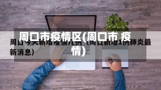 周口市疫情区(周口市 疫情)-第3张图片