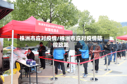 株洲市应对疫情/株洲市应对疫情防控政策-第1张图片