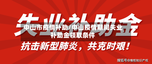 中山市疫情补助/中山疫情期间失业补助金领取条件-第2张图片