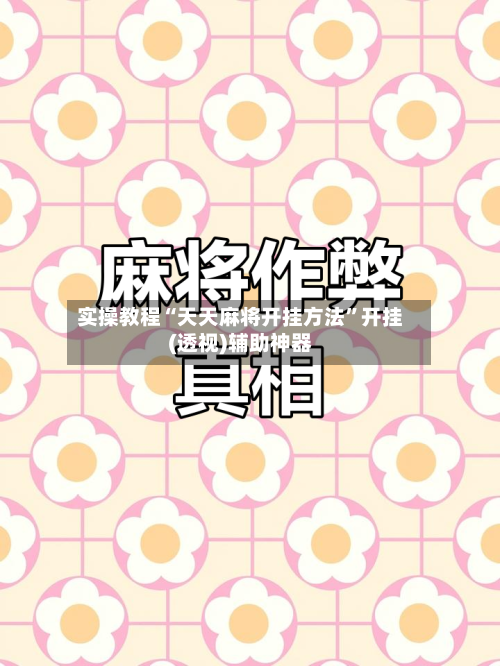 实操教程“天天麻将开挂方法”开挂(透视)辅助神器-第2张图片