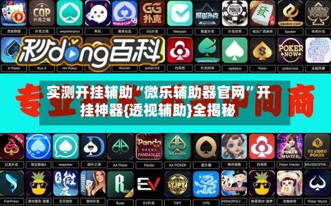 实测开挂辅助“微乐辅助器官网	”开挂神器{透视辅助}全揭秘-第2张图片