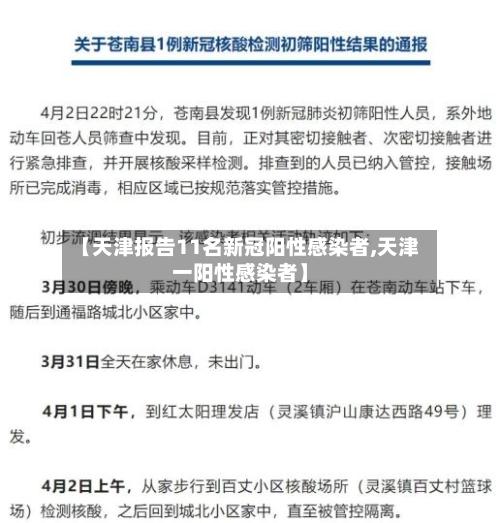 【天津报告11名新冠阳性感染者,天津一阳性感染者】-第1张图片