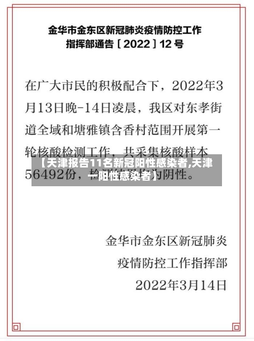 【天津报告11名新冠阳性感染者,天津一阳性感染者】-第2张图片