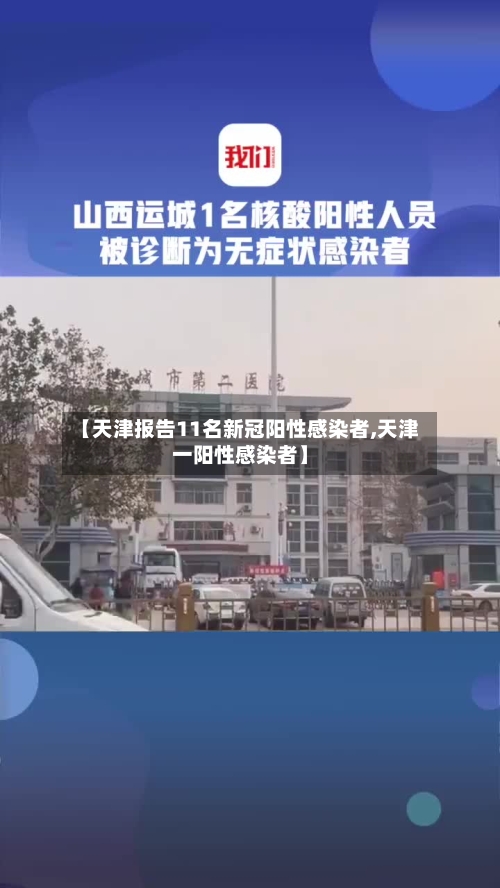 【天津报告11名新冠阳性感染者,天津一阳性感染者】-第3张图片