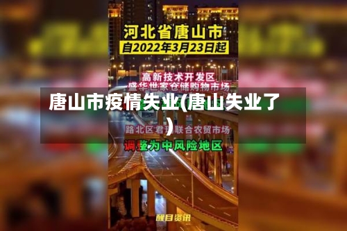 唐山市疫情失业(唐山失业了)-第2张图片