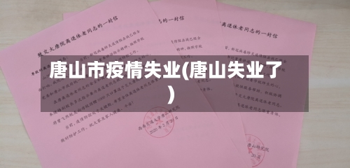 唐山市疫情失业(唐山失业了)-第3张图片