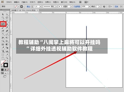 教程辅助“八闽掌上麻将可以开挂吗”详细外挂透视辅助软件教程-第1张图片