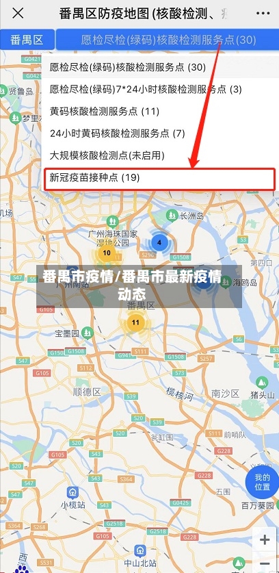 番禺市疫情/番禺市最新疫情动态-第2张图片