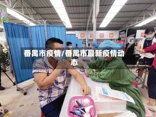 番禺市疫情/番禺市最新疫情动态-第1张图片