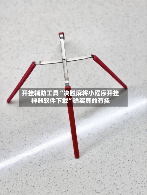 开挂辅助工具“决胜麻将小程序开挂神器软件下载	”确实真的有挂-第2张图片