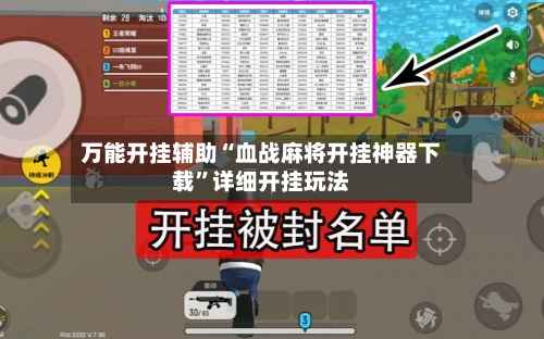 万能开挂辅助“血战麻将开挂神器下载	”详细开挂玩法-第3张图片