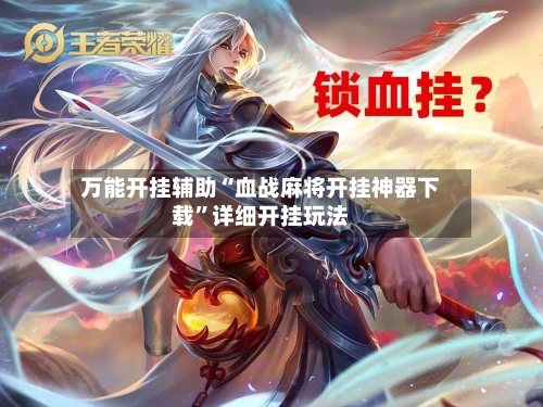 万能开挂辅助“血战麻将开挂神器下载”详细开挂玩法-第2张图片