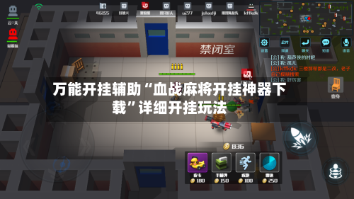 万能开挂辅助“血战麻将开挂神器下载	”详细开挂玩法-第1张图片