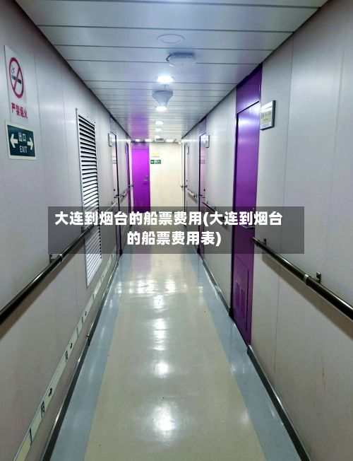 大连到烟台的船票费用(大连到烟台的船票费用表)-第1张图片
