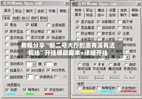 教程分享“新二号大厅到底有没有透视挂	”开挂辅助脚本+详细开挂-第1张图片