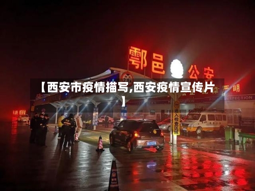 【西安市疫情描写,西安疫情宣传片】-第2张图片