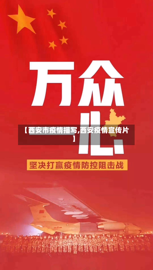 【西安市疫情描写,西安疫情宣传片】-第3张图片