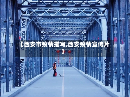 【西安市疫情描写,西安疫情宣传片】-第1张图片