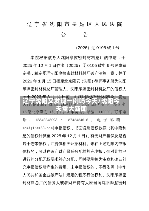辽宁沈阳又发现一例吗今天/沈阳今天重大新闻-第1张图片