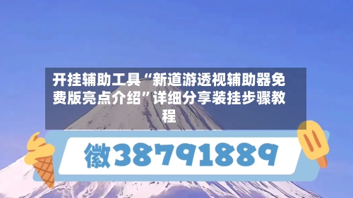 开挂辅助工具“新道游透视辅助器免费版亮点介绍”详细分享装挂步骤教程-第1张图片