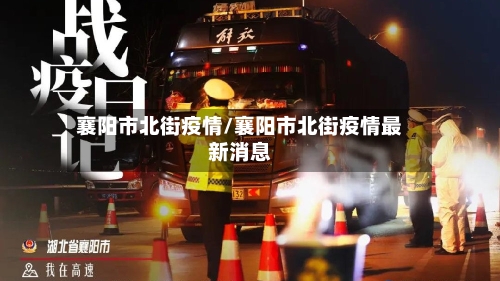 襄阳市北街疫情/襄阳市北街疫情最新消息-第1张图片