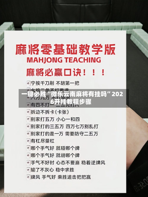 一键必胜“微乐云南麻将有挂吗	”2026开挂教程步骤-第1张图片