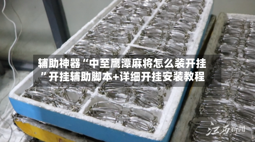 辅助神器“中至鹰潭麻将怎么装开挂	”开挂辅助脚本+详细开挂安装教程-第1张图片