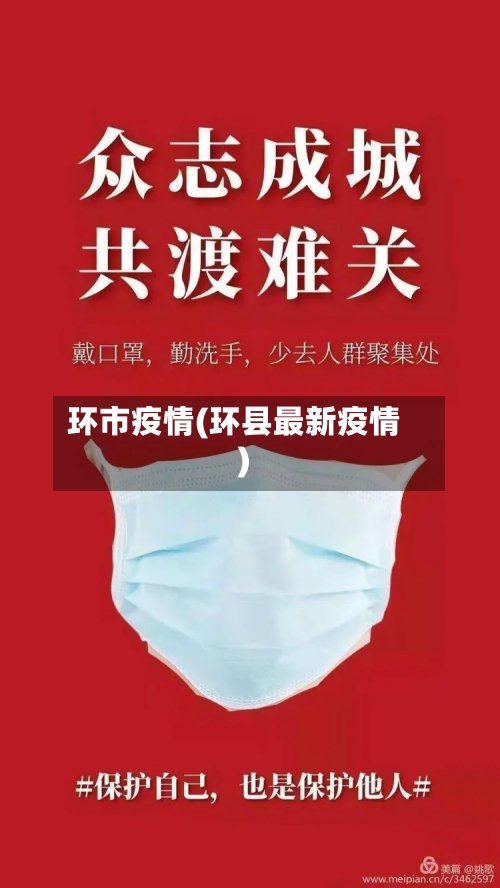 环市疫情(环县最新疫情)-第1张图片