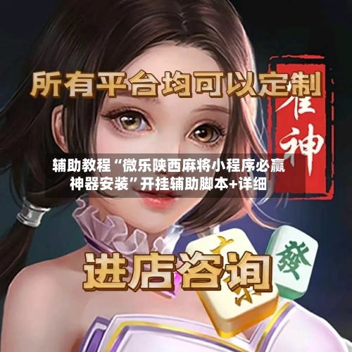 辅助教程“微乐陕西麻将小程序必赢神器安装	”开挂辅助脚本+详细-第2张图片