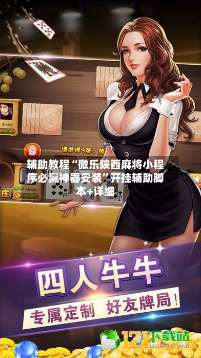 辅助教程“微乐陕西麻将小程序必赢神器安装”开挂辅助脚本+详细-第3张图片