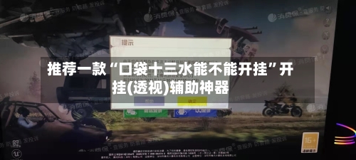 推荐一款“口袋十三水能不能开挂	”开挂(透视)辅助神器-第2张图片