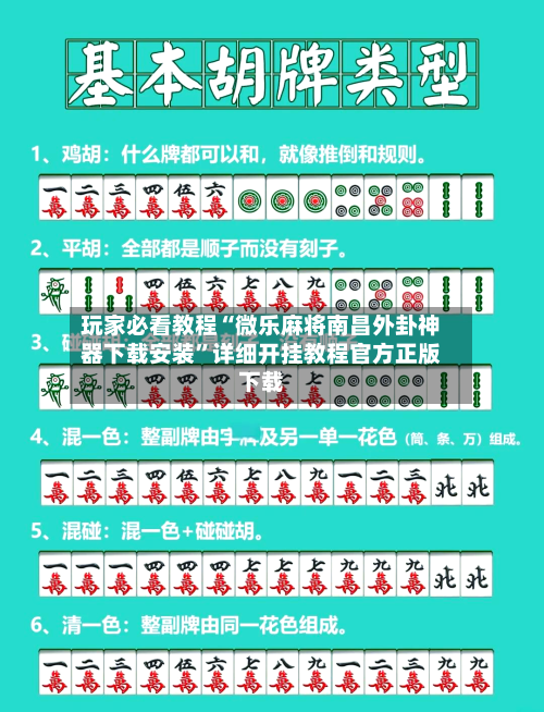 玩家必看教程“微乐麻将南昌外卦神器下载安装	”详细开挂教程官方正版下载-第3张图片