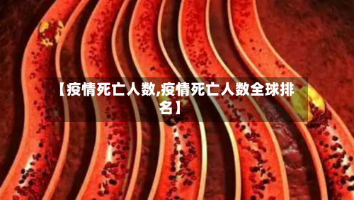 【疫情死亡人数,疫情死亡人数全球排名】-第2张图片
