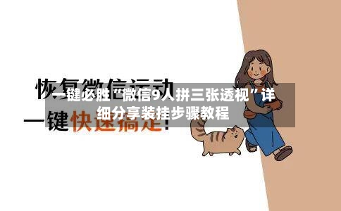 一键必胜“微信9人拼三张透视	”详细分享装挂步骤教程-第2张图片