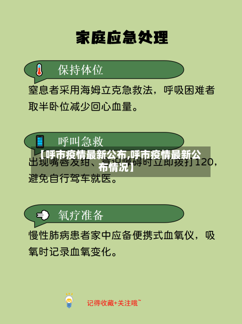 【呼市疫情最新公布,呼市疫情最新公布情况】-第2张图片