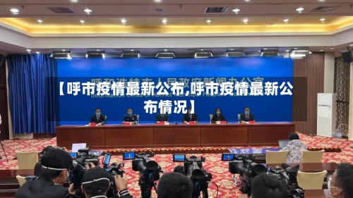 【呼市疫情最新公布,呼市疫情最新公布情况】-第1张图片