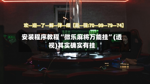 安装程序教程“微乐麻将万能挂”(透视)其实确实有挂-第2张图片