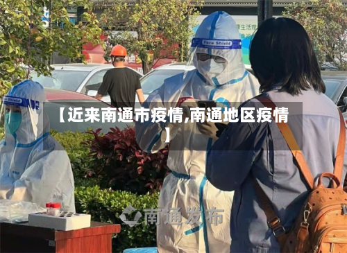 【近来南通市疫情,南通地区疫情】-第1张图片