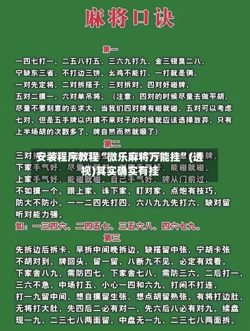 安装程序教程“微乐麻将万能挂	”(透视)其实确实有挂-第1张图片