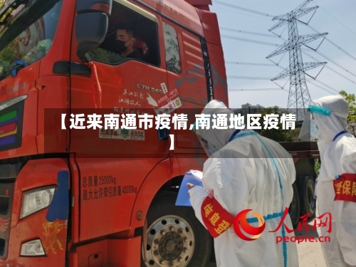 【近来南通市疫情,南通地区疫情】-第2张图片
