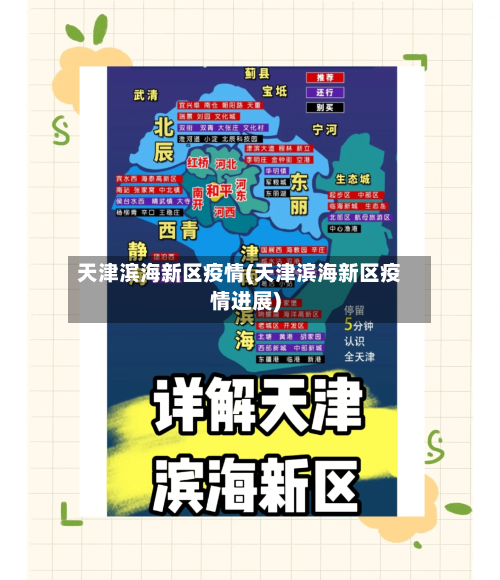 天津滨海新区疫情(天津滨海新区疫情进展)-第1张图片